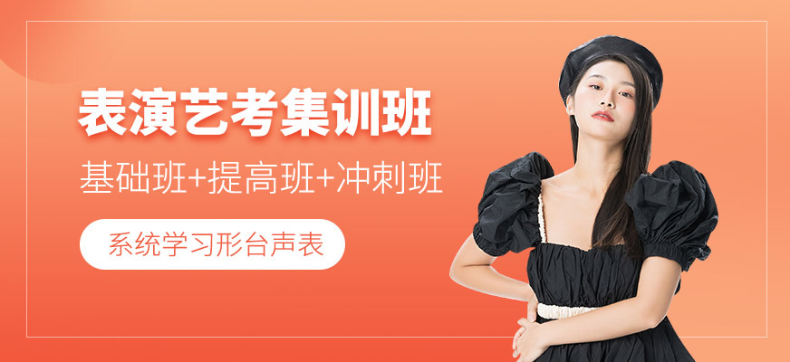北京東明星光表演藝考培訓課程