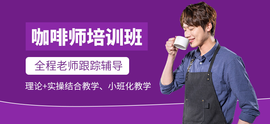 廣州百思特咖啡師培訓(xùn)課程