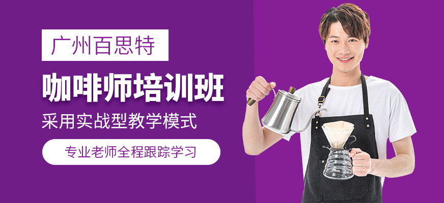 廣州百思特咖啡師培訓(xùn)