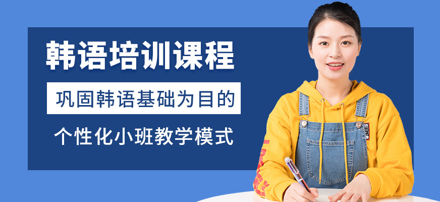 北京燕園韓語(yǔ)培訓(xùn)