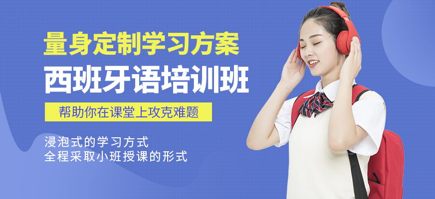 北京燕園西班牙語學(xué)習(xí)班