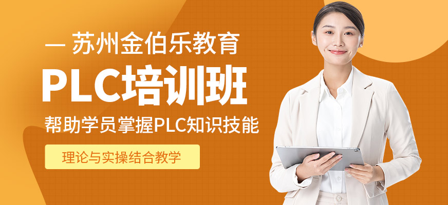 苏州金伯乐教育PLC学习