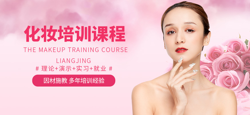 北京良径化妆学习