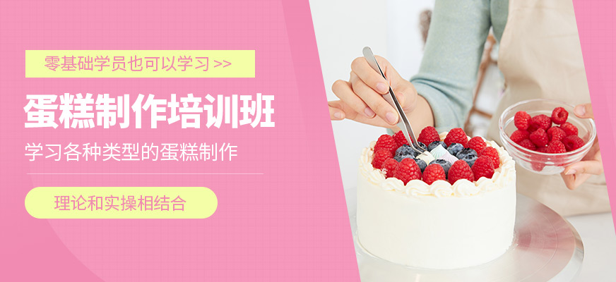 廣州優美西點蛋糕培訓