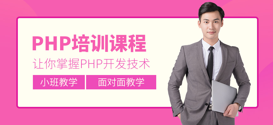 南京北大青鸟PHP培训课程