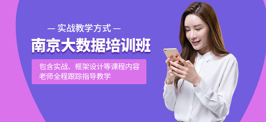 南京北大青鳥(niǎo)大數(shù)據(jù)課程