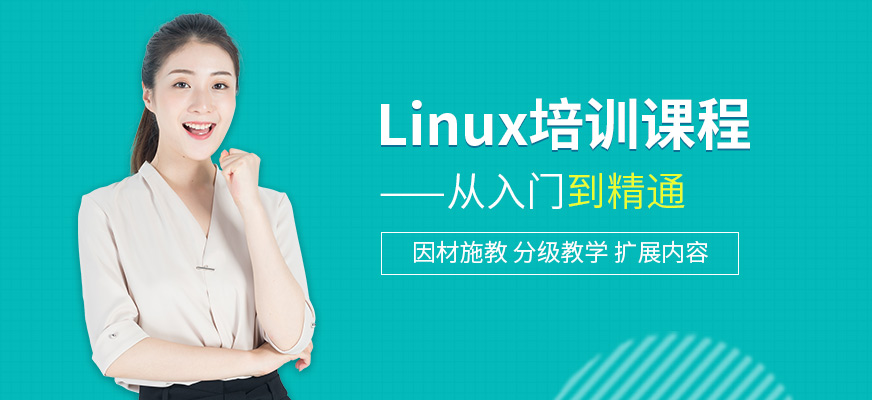 南京北大青鸟Linux学习