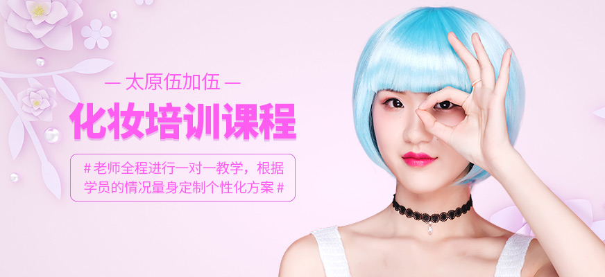 太原伍加伍化妝學(xué)習(xí)