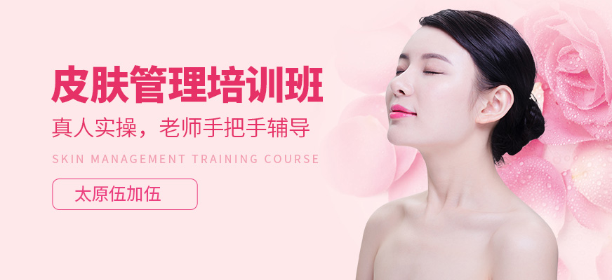 太原伍加伍皮膚管理學(xué)習(xí)班