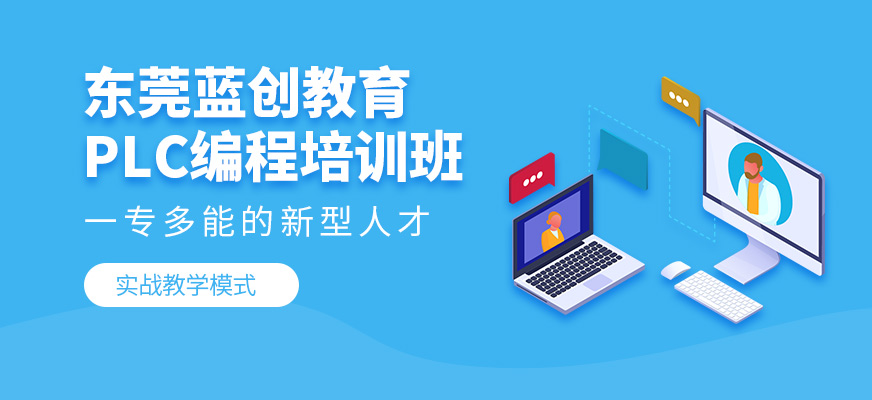東莞藍創教育PLC學習班