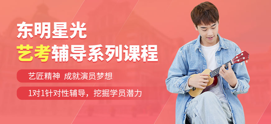 北京東明星光藝考培訓課程
