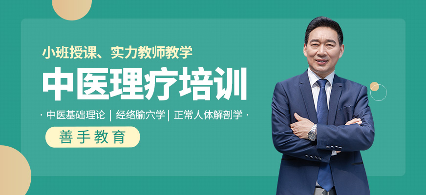 中醫(yī)理療培訓(xùn)