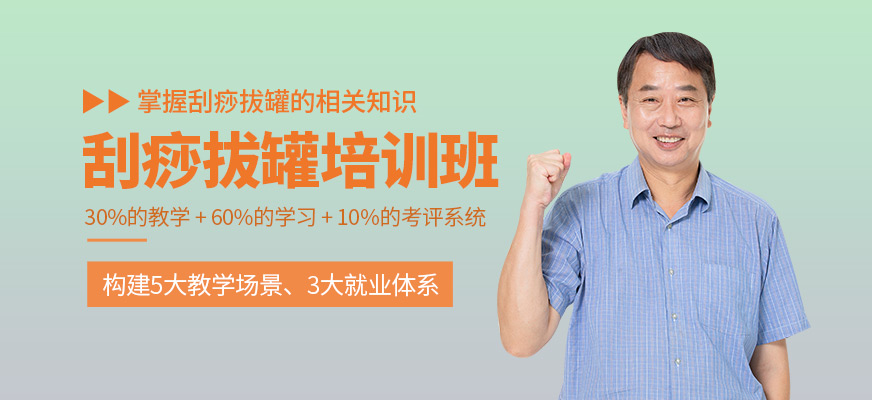 刮痧拔罐培訓班