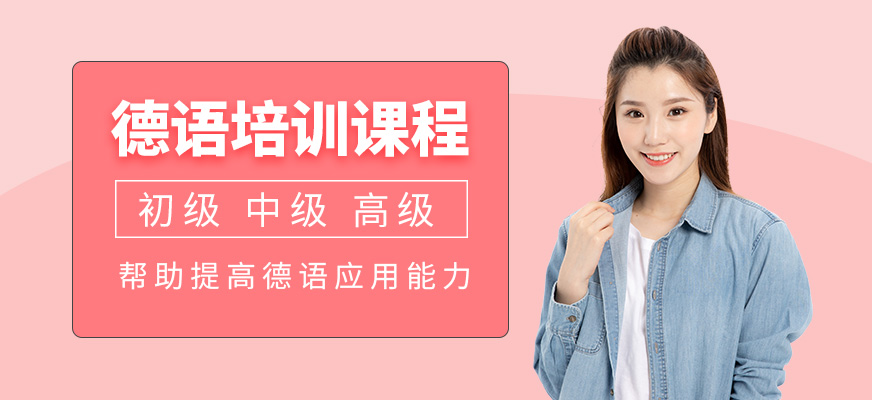 廣州德語(yǔ)培訓(xùn)班