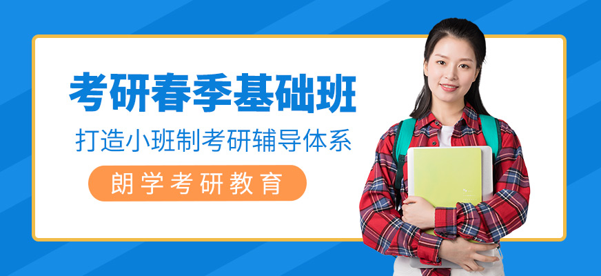 考研春季基础班