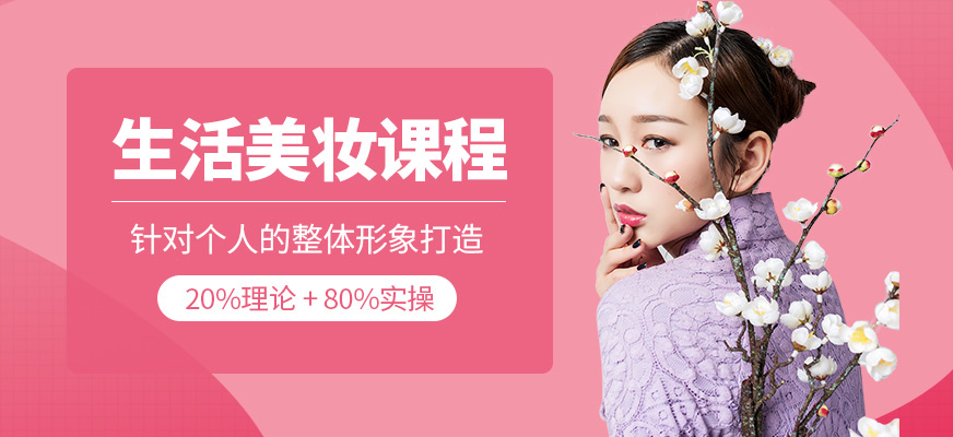 生活美妝班