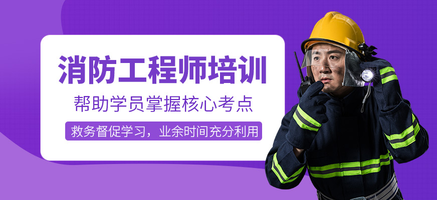 消防工程師培訓(xùn)