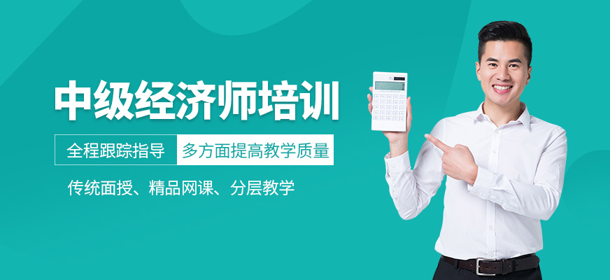 中級(jí)經(jīng)濟(jì)師培訓(xùn)