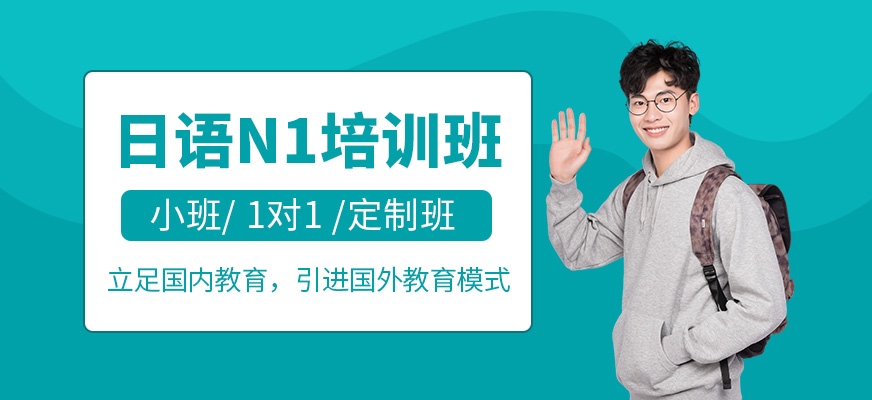日語(yǔ)N1課程