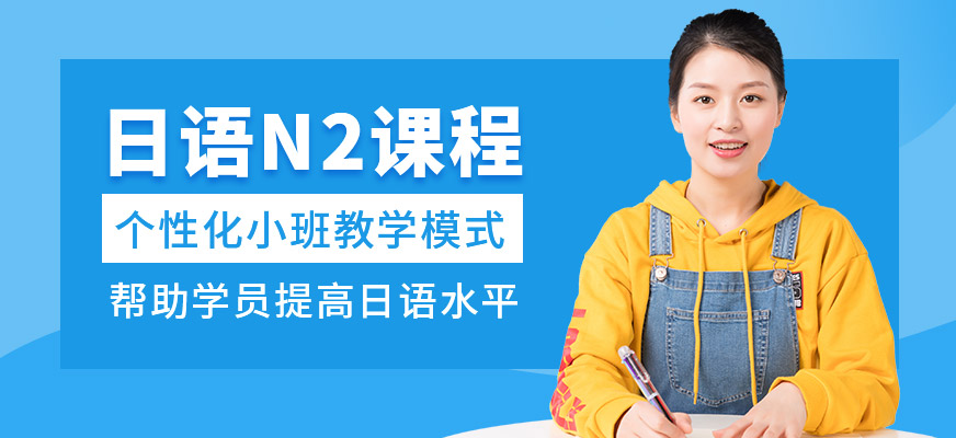 日語N2課程