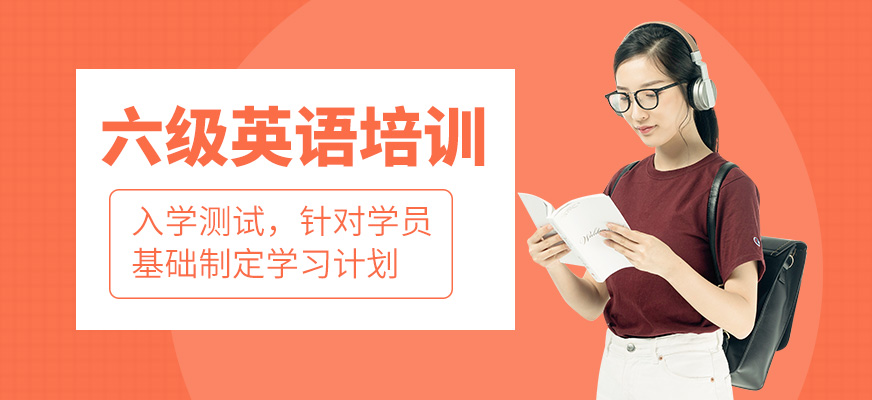 六级英语培训