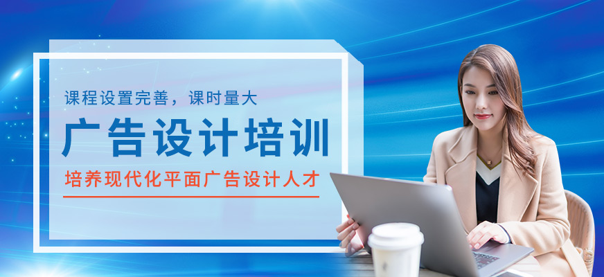 廣告設(shè)計(jì)培訓(xùn)