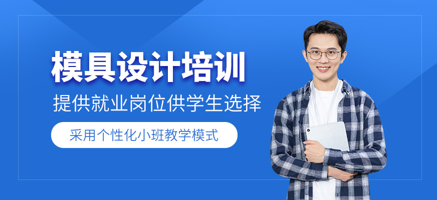 模具設計培訓