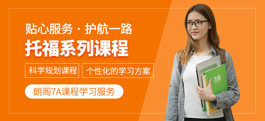 朗閣托福培訓