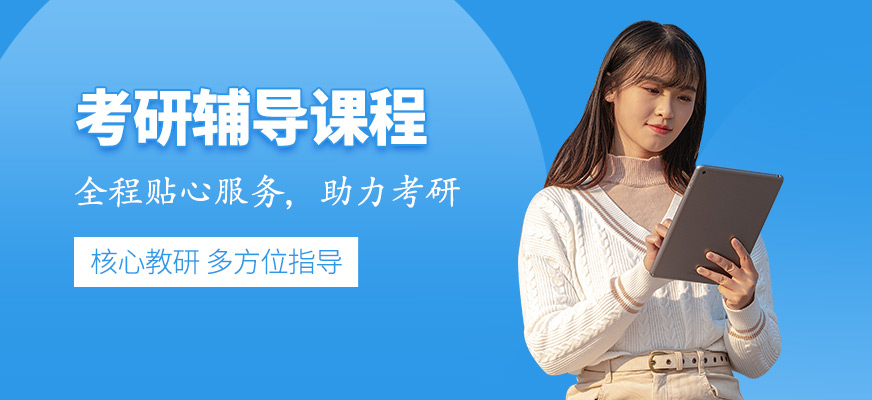 考研輔導