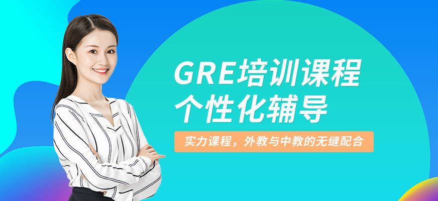 GRE培训