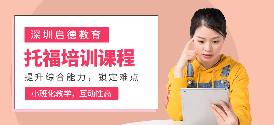深圳托福培訓(xùn)班