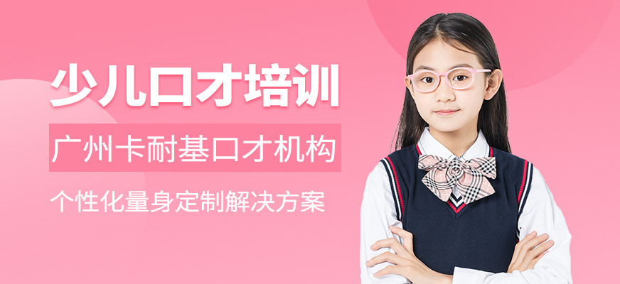 廣州少兒口才培訓