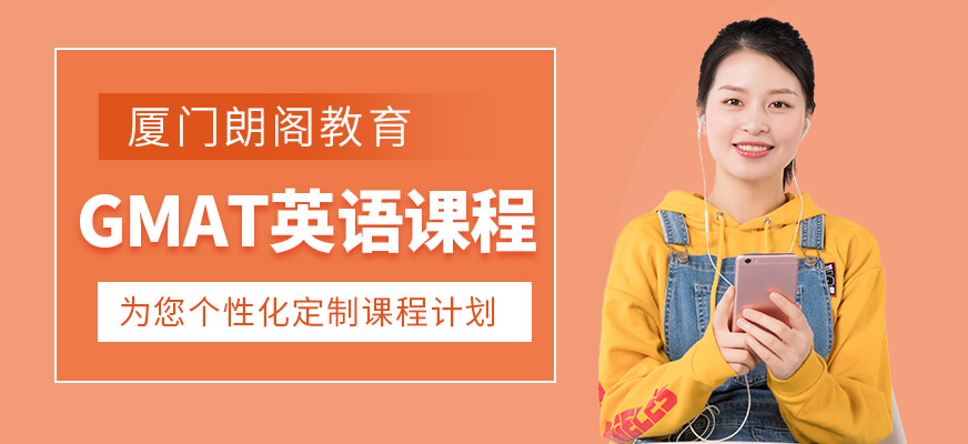 廈門GMAT培訓課程