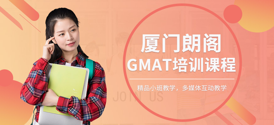 廈門GMAT培訓課程
