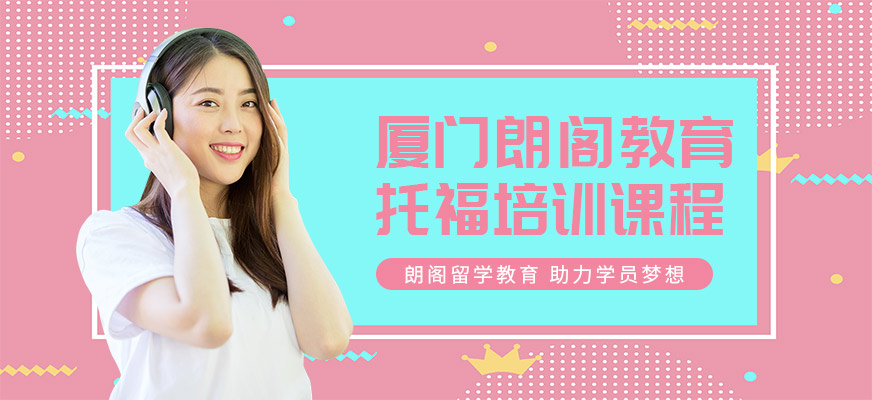 廈門托福培訓(xùn)課程