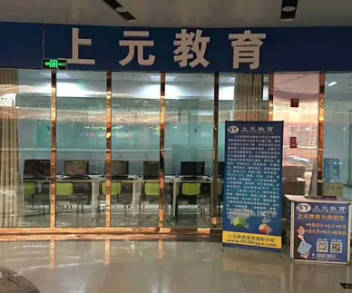 上元教育機構詳情