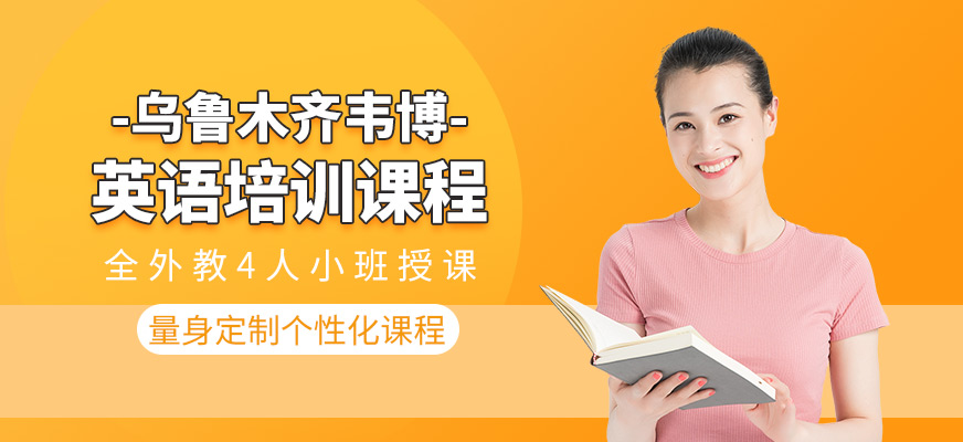 烏魯木齊英語培訓(xùn)