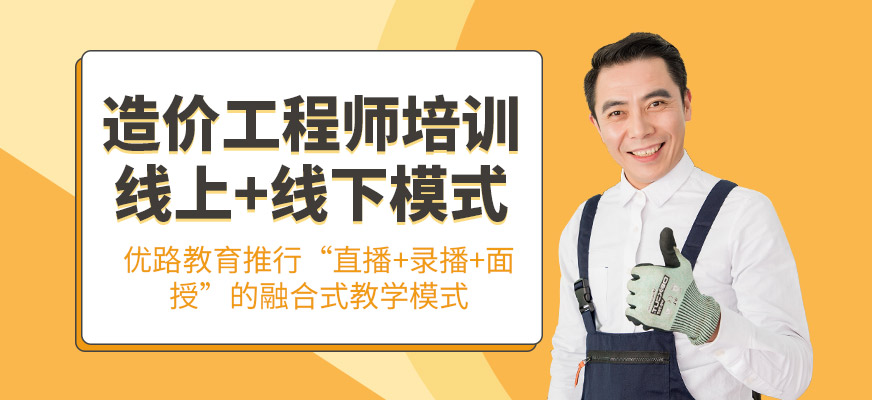 造價工程師培訓班