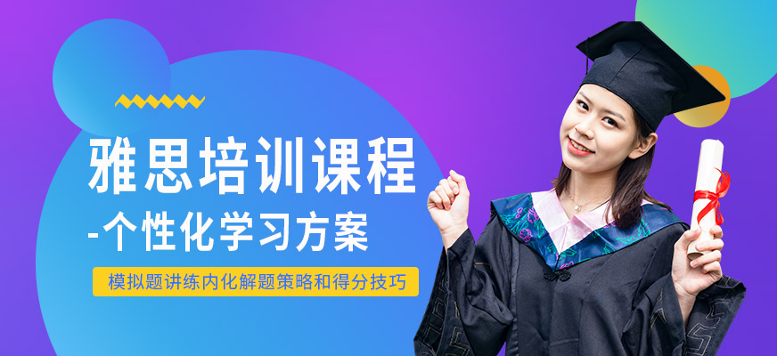 雅思培訓(xùn)課程