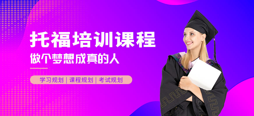 托福培訓課程