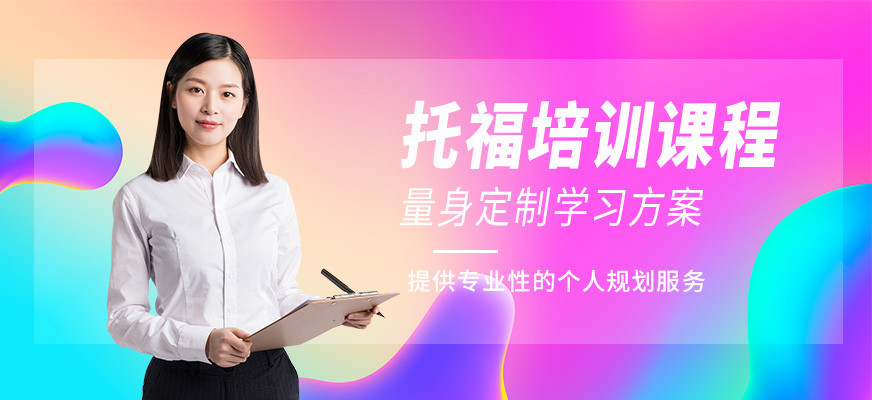 托福培訓(xùn)課程