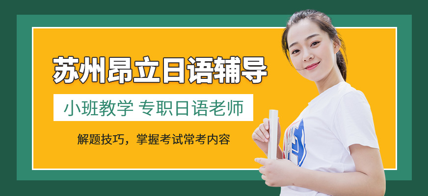 蘇州日語培訓班