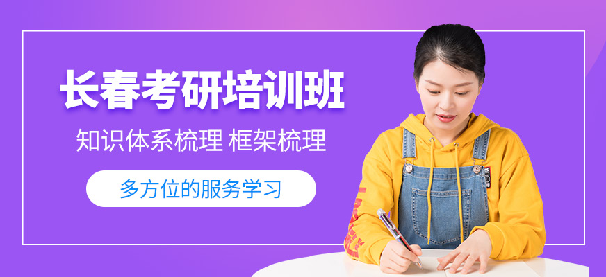 長春考研培訓