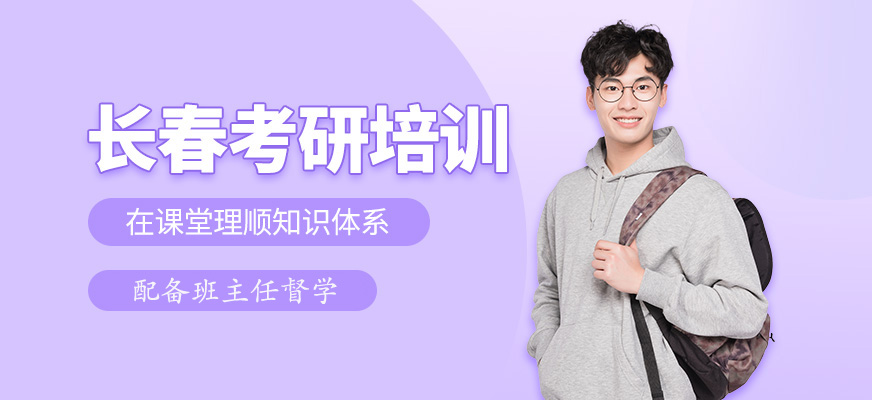長春考研培訓