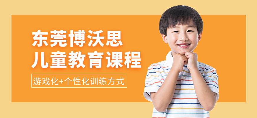 東莞兒童教育培訓(xùn)班