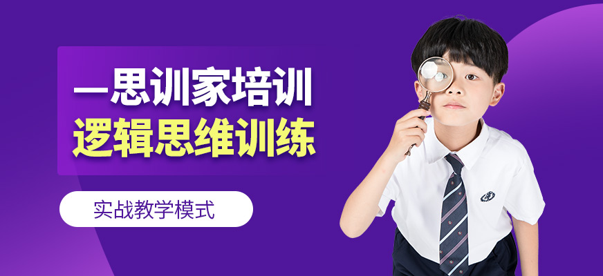 成都少兒邏輯思維訓(xùn)練