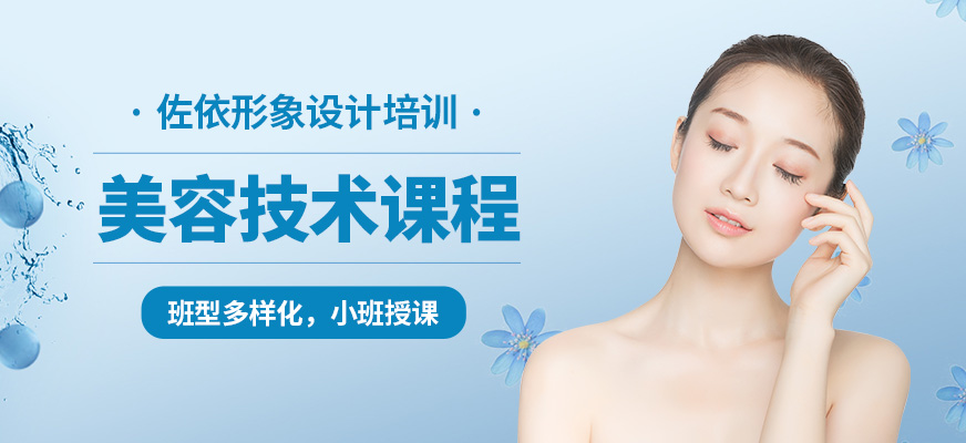 佐依美容技術(shù)課程