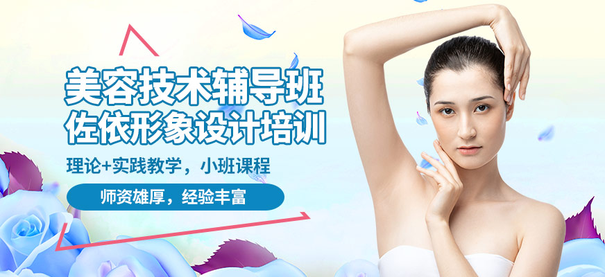 佐依美容技術(shù)輔導(dǎo)班