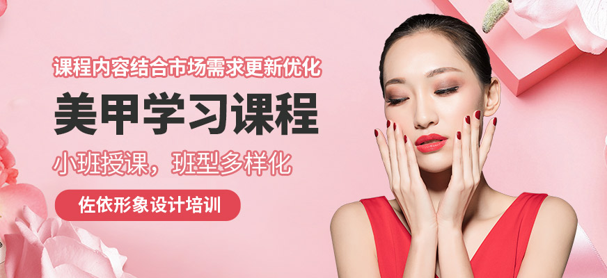 佐依美甲學(xué)習(xí)課程