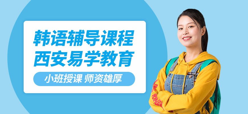西安易學(xué)韓語輔導(dǎo)課程